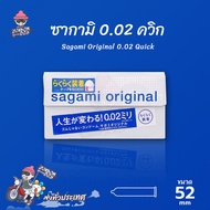 ถุงยางอนามัย 52 ถุงยางญี่ปุ่น Sagami Original 0.02 Quick ผิวเรียบ บาง 0.02 (1 กล่อง 5 ชิ้น)