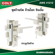 COLT ชุดก้านบิด ก้านโยก ซิงเกิ้ล AWS #1212 (K7.2) สี SN ข้างซ้ายขวา (กล่อง)