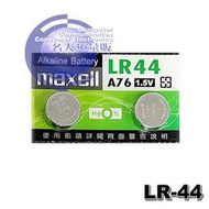 【MR3C】含稅附發票 MAXELL LR-44 LR44 AG13 A76 鹼性鈕釦電池 (2顆一組)