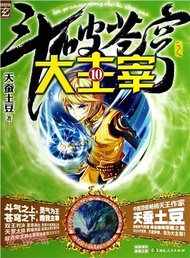 鬥破蒼穹之大主宰(10)（簡體書）
