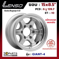 แม็กบรรทุก เพลาเดิม Lenso GIANT-4 15x8.5นิ้ว 6รู139.7 ออฟ-10 สีเงิน SW รถกระบะ D-Max Vigo Triton ของ