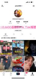 【數位資產販售】Tik Tok 10,600粉絲帳號 Toik Tok 抖音帳號 IG YT FB TIKTOK 