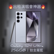 🔥出租追星神器 🔥 低至>$100@1日 😍Samsung Galaxy S24 Ultra 256GB 追星神器！演唱會比備！🔥