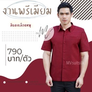 เสื้อผ้าไทยชาย เสื้อซาฟารีชาย เสื้อผ้าไหมชาย คอปกเชิ้ต สีแดงเลือดหมู มีของพร้อมส่ง ใส่ทำงาน งานแต่ง งานบวช รับประกัน!! สีไม่ตก MVsuitsilk