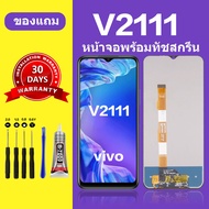หน้าจอ vivo v2111 แท้ หน้าจอ LCD vivo v2111จอ vivo v2111 สำหรับการแทนที่ เเถมกาว+ไขควง สินค้ามีพร้อม