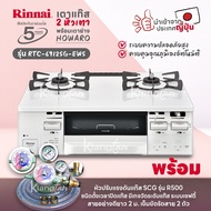 RINNAI เตาแก๊สตั้งโต๊ะ 2 หัวเตา พร้อมเตาอบ/ย่าง HOWARO C เตาแก๊สพร้อมฟังก์ชั่นอบ/ย่าง นำเข้าจากประเท