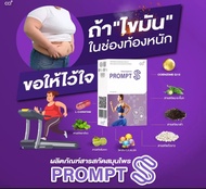 Prompt S พร้อม เอส ของแท้100% ดูแลรุปร่าง CCI