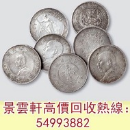【景雲軒】高價回收錢幣大洋 銀幣銀元 龍洋龍銀，日本明治二十三年龍洋；袁世凱像三年、十年；孫中山像開國紀念幣；英國1902年女神像；雲南省造光緒元寶（新雲南）；四川軍政府大漢銀幣，袁世凱 袁大頭 銀元