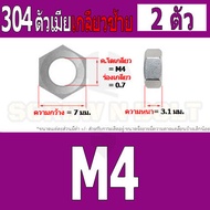 หัวน็อต ตัวเมีย หกเหลี่ยม สแตนเลส 304 เกลียวมิล ซ้าย M3 M4 M5 M6 M8 / Hexagon Nut Left Hand Thread SUS304 M3 M4 M5 M6 M8