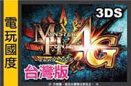 【有現貨】3DS 魔物獵人 4 G ＊台灣專用 亞日版＊ MH 4G (3DS遊戲) 2014-10-11 【電玩國度】