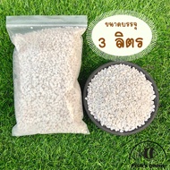 3 ลิตร‼️ สุดคุ้ม เพอร์ไลท์(Perlite) เกรดนำเข้า ฝุ่นน้อย วัสดุปลูก แคคตัส ไม้อวบน้ำ กระบองเพชร