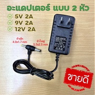 อะแดปเตอร์ Adaptor 5V 6V 9V 12V 15V 2A แบบ 2 หัว DC 5.5x2.5 mm และ 4.0x1.7 mm