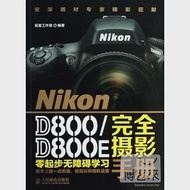 NiKon D800/D800E完全攝影手冊 作者：拓客工作室編著