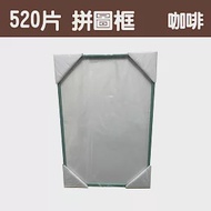 【台製拼圖】38x53cm 拼圖框/金屬框/拼圖鋁框 (適用部分520片拼圖) 咖啡