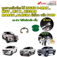 บูชสายเกียร์ +แหวน  เกียร์ออโต้ ISUZU D-MAX  MU7  MU X  NISSAN MARCH ALMERA สีเขียว รหัส S109