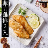 【紅杉食品】多汁菲力雞排2入（10入）_廠商直送