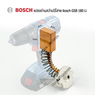 แปรงถ่านแท้ Bosch สว่านไร้สาย Bosch รหัส 1.607.000.CZ1 สว่านไร้สาย สว่านแบตเตอรี่ไร้สาย Bosch รุ่น GSB 180Li /GSR 180Li อะไหล่แท้จากศูนย์BOSCH