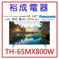 【裕成電器‧五甲實體店】國際牌65吋4K HDR 智慧顯示器 TH-65MX800W 另售 TL65U5TRE