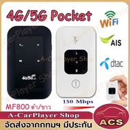 4G/5G Pocket Wifi Router ไวไฟพกพา 4G เราเตอร์ใส่ซิม 150Mbps ใส่ซิมแล้วใช้ได้ทันที Pocket WiFi พกพาสะดวก เราเตอร์ พ็อกเก็ตไวไฟ รองรับทุกซิม โมบายไวไฟ