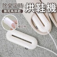 【小米向物烘鞋器】 自動定時除臭殺菌烘鞋器  防火阻燃 殺菌器 直立式烘鞋機 除濕 殺菌 烘乾 紫外線殺菌 定時恆溫