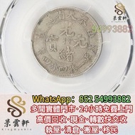 【景雲軒】多間實體店 高價購銀元銀幣，奉天省造甲辰一錢四分四厘，光緒元寶，大清銀幣，宣統三年，龍銀，龍洋，孫小頭，船洋，站洋，四川銀幣，中華民國開國紀念幣，大洋，坐洋，鷹洋，袁世凱，宣統三年，宣統元寶