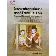 chulabook 9789740343011 EMPIRICAL RESEARCH METHODOLOGY