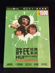 台版絕版DVD 許氏經典系列 鬼馬雙星+天才與白痴+半斤八兩+賣身契+摩登保鏢 全新未拆