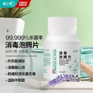 健之素 含氯消毒液泡腾片84 家用洁具洗衣机槽拖地浴缸马桶衣物漂白消毒液喷雾消毒80片