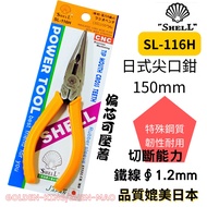 [Hardware King] Beyond Japanese Brand SHELL SL-116H 6 Inch Powerful Style Needle-Nose Pliers