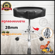 เก้าอี้กลอง สตูลกลอง CMC Drum chair เก้าอี้กลองชุดแบบเบาะกลม / อานม้า หุ้มด้วยกำมะหยี่ด้านบน ระบบเกล