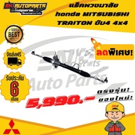 แร็คพวงมาลัย honda แร็กเพาเวอร์ แร็ค แร็คไทรทัน มิตซูบิชิ มิตซู ไทรทัน ไทตั้น MITSUBISHI TRAITON ขับ