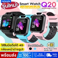 อัพเดทสินค้าใหม่!! มาแรงนาฬิกาเด็ก!  Q20 รุ่นใหม่ล่าสุด สมาทวอทเด็ก มีระบบติดตามตำแหน่ง LBS โทรเข้าโทรออกได้ มี WIFI ใส่ซิม กล้องถ่ายรูป เมนูไทย และไฟฉาย นาฬิกาโทรศัพท์เด็ก นาฬิกาอัจฉริยะ นาฬิกาของเด็ก นาฬิกาข้อมือเด็ก เด็กผู้หญิง เด็กผู้ชาย นาฬิกาไอโม่