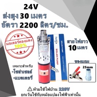 ปั้มซัมเมอร์ส ปั๊มน้ำบาดาล ท่อออก 1 นิ้ว ปั้มน้ำซับเมิร์ส 12V 24V ปั๊มน้ำ