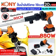 KONY ปั๊มน้ำมันไร้สาย ใช้แบต เครื่องสูบน้ำมันใช้แบตเตอรี่ 21V แรงบิด 660Nm สูบน้ำมันได้ 60-80L/Min