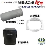 【綠色工場】山水SANSUI SAC-700 專用配件 移動式冷氣專用出風口及風管 導風管 收納袋 台灣製