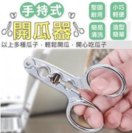 Pacific Olympia - 剝殼瓜子鉗。大中小三孔設計，適合不同大小堅果。除了瓜子夾，可作堅果夾、剝殻器等