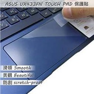 【Ezstick】ASUS UX433 UX433FN TOUCH PAD 觸控板 保護貼