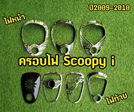 Scoopy-i ครอบไฟหน้า+ ครอบไฟท้าย ปี2009-2010
