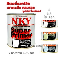 NKY สีรองพื้นอครีลิคเกาะเหล็ก กลบรอย ซูปเปอร์ ไพเมอร์ PW-710(สีขาว) NA-720(สีเขียว) LA-740(สีเทา) ขน