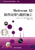 Mastercam X2軟件應用與數控加工(中等職業教育項目教學系列教材)（簡體書）