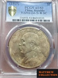 PCGS AU53 袁大頭八年