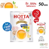 [แพ็คประหยัด] HOTTA น้ำขิงฮอทต้า เครื่องดื่มสมุนไพรขิงผงสำเร็จรูป ขิงผง 100% ไม่มีน้ำตาลทราย ขนาด 50