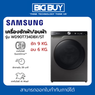 SAMSUNG เครื่องซักผ้า/อบผ้า รุ่น WD90T734DBX/ST พร้อมด้วย AI Control ขนาด 9/6 กก.
