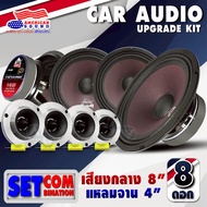 ชุดลำโพงเสียงกลาง8ชิ้น ดอกลำโพง ลำโพงเสียงกลาง 8นิ้ว NG-888 NG-888C NG-889 (4ดอก) และ ทวิตเตอร์ 4นิ้