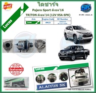 LUCAS ไดชาร์จ Mitsubishi Pajero Sport16 /TRITON14 (12V 95A 6PK) ดีเซล ยี่ห้อ LUCAS (ของใหม่จากโรงงาน