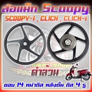 (1/คู่)ล้อแม็กScoopy ล้อแม็กScoopy-i ล้อแม็กClick Click-i รูดิส4รู หน้าดิสหลังดั้ม ล้อแม็กสกูปปี้ ล้อแม็กคลิก