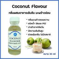 กลิ่นผสมอาหารเข้มข้น มะพร้าวอ่อน / Coconut Flavour