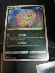 ptcg s9 花岩怪 （有多張）