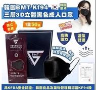 現貨 ‼️🇰🇷 韓國BMT KF94 三層3D立體成人口罩- 黑色！