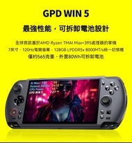 全新 GPD WIN 5 掌機｜AI Max+ 388 / 395｜32GB / 64GB｜7吋120Hz｜可拆電池